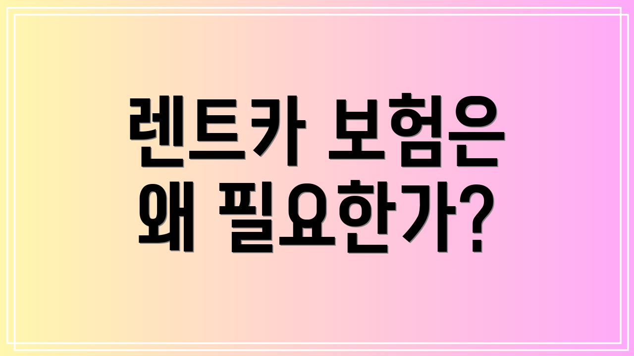 렌트카 보험은 왜 필요한가?