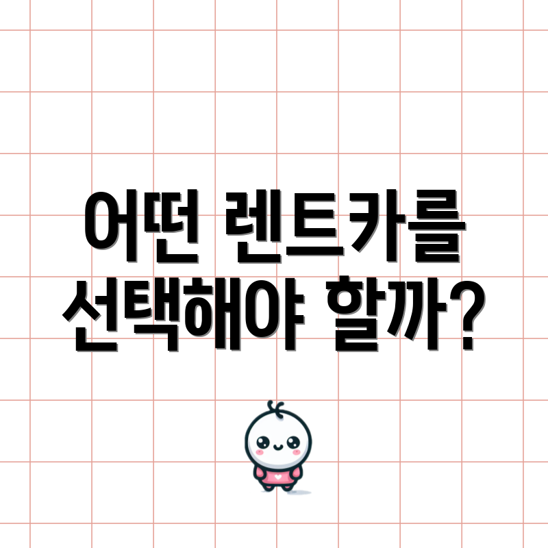 어떤 렌트카를 선택해야 할까?