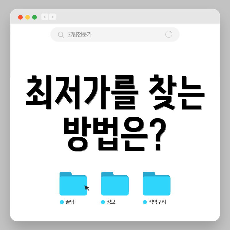 최저가를 찾는 방법은?