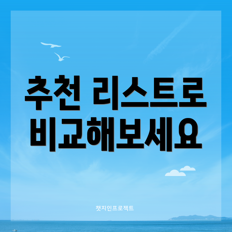 추천 리스트로 비교해보세요