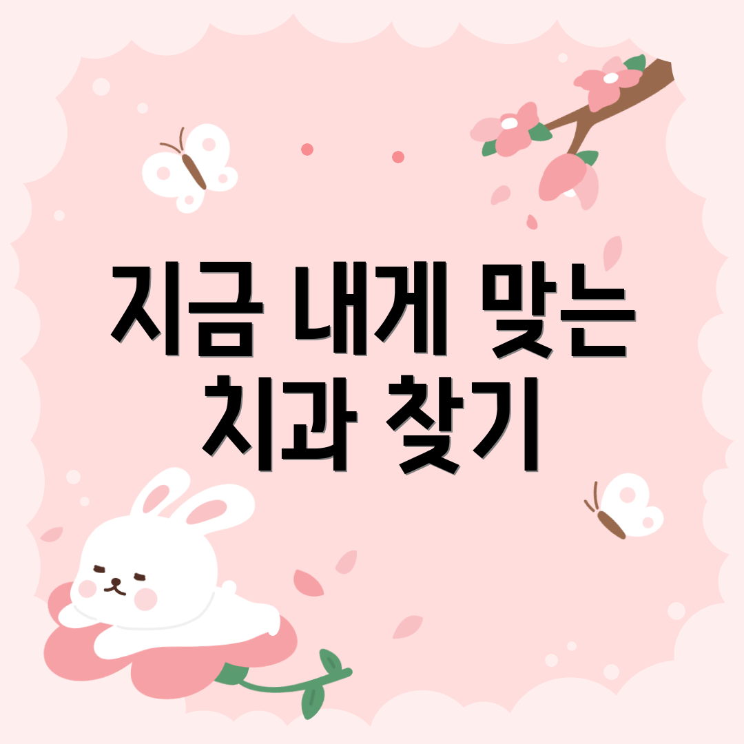 지금 내게 맞는 치과 찾기