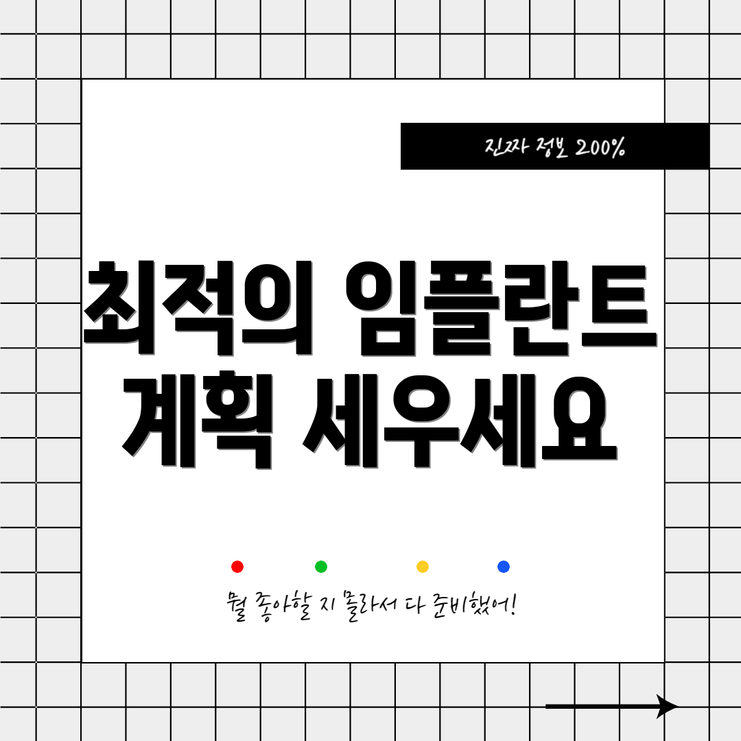최적의 임플란트 계획 세우세요