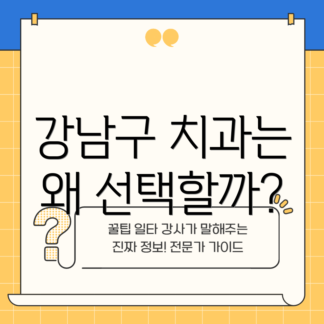강남구 치과는 왜 선택할까?