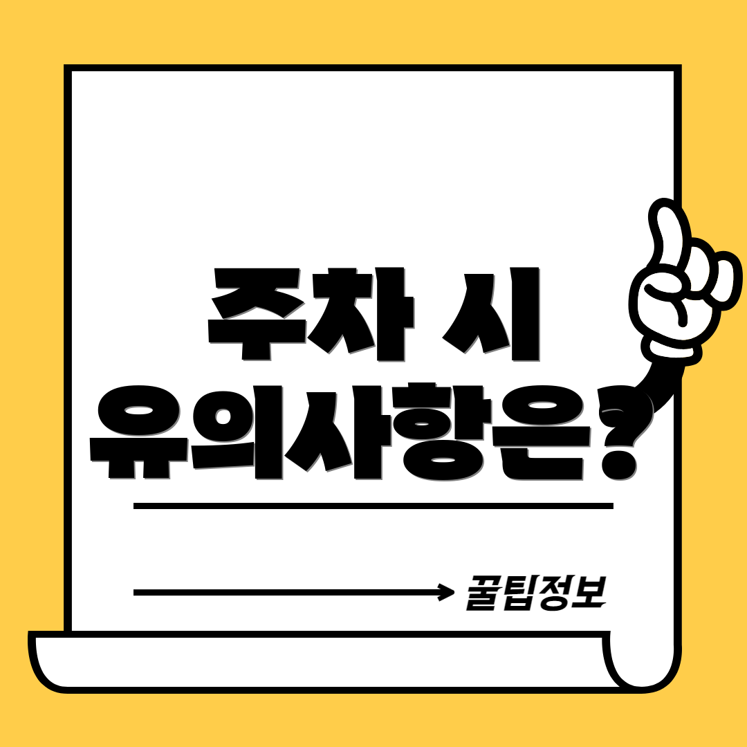 주차 시 유의사항은?