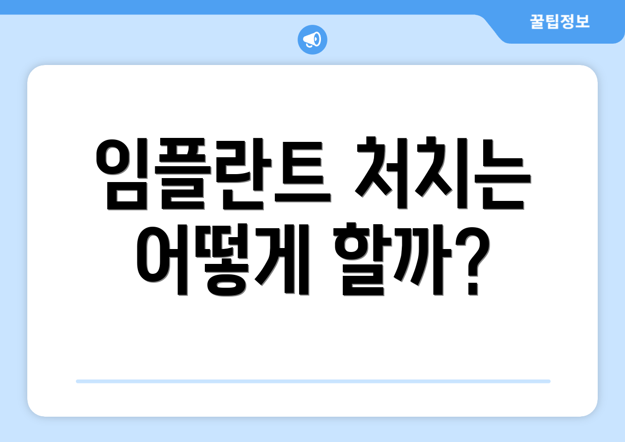임플란트 처치는 어떻게 할까?
