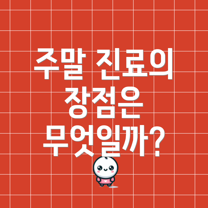 주말 진료의 장점은 무엇일까?