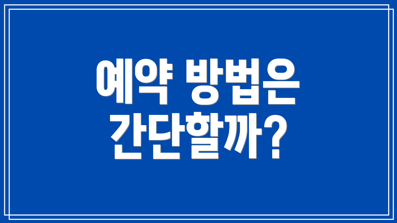 예약 방법은 간단할까?