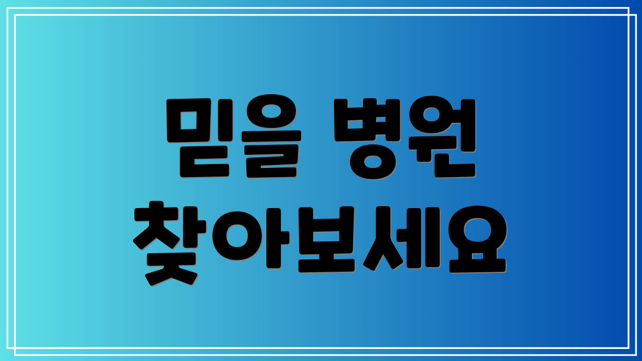 믿을 병원 찾아보세요