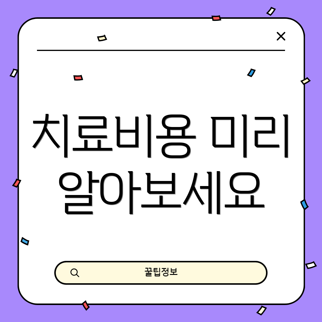 치료비용 미리 알아보세요