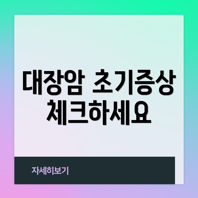 대장암 초기증상 체크하세요