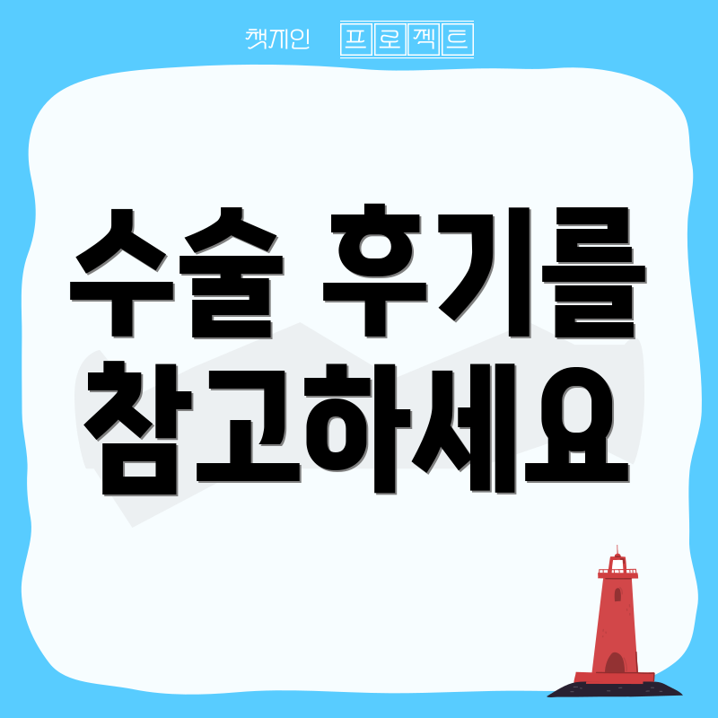 수술 후기를 참고하세요