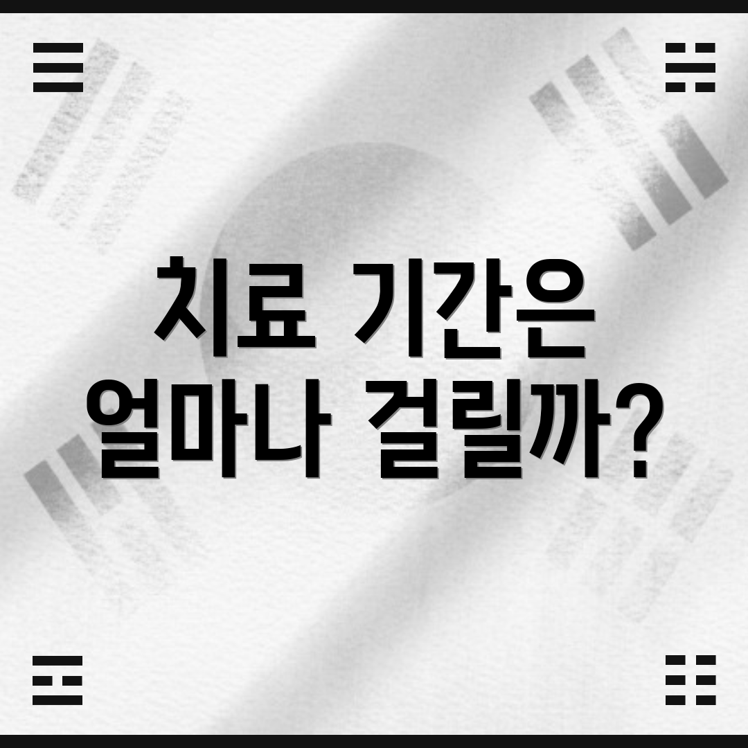 치료 기간은 얼마나 걸릴까?