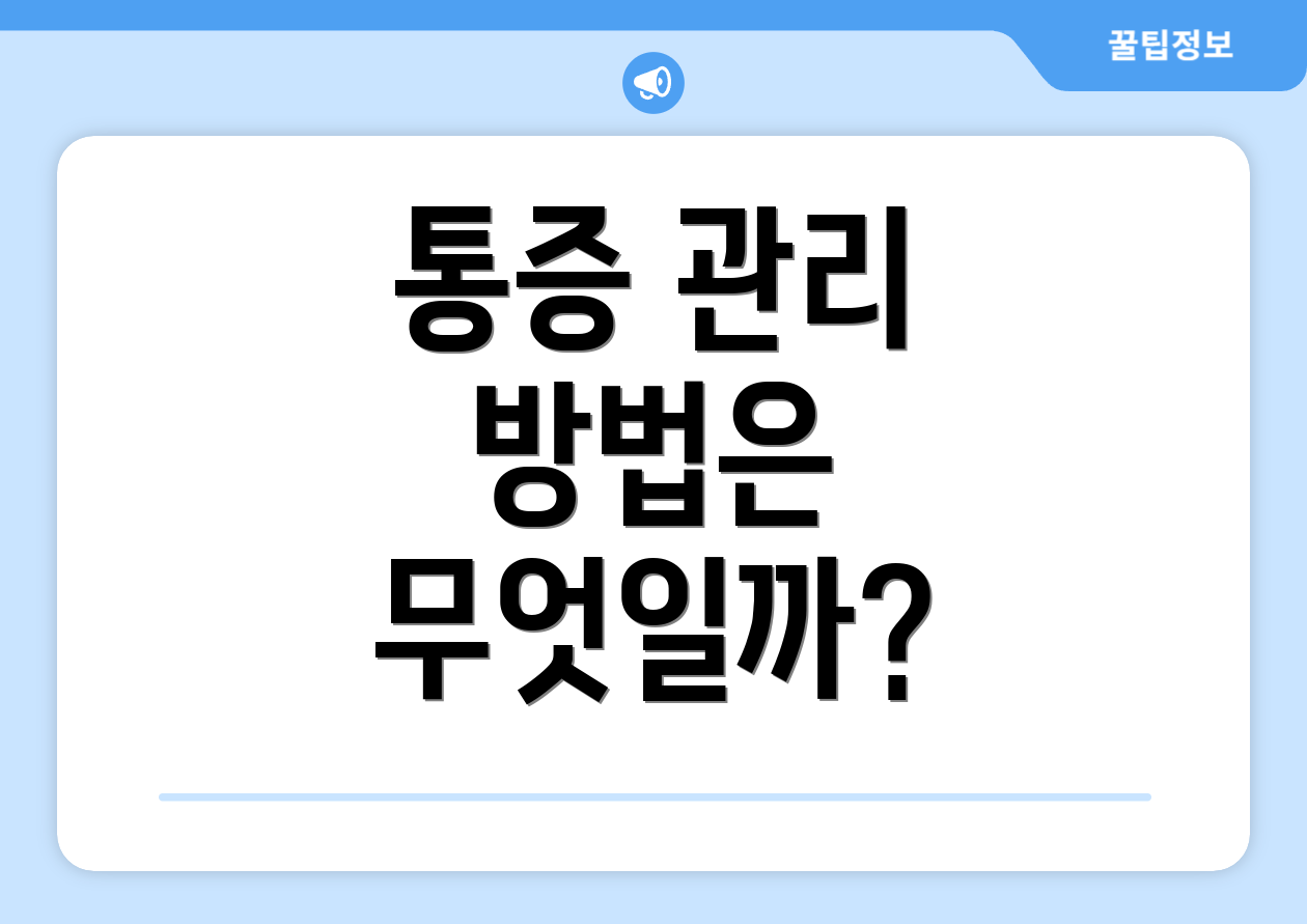 통증 관리 방법은 무엇일까?