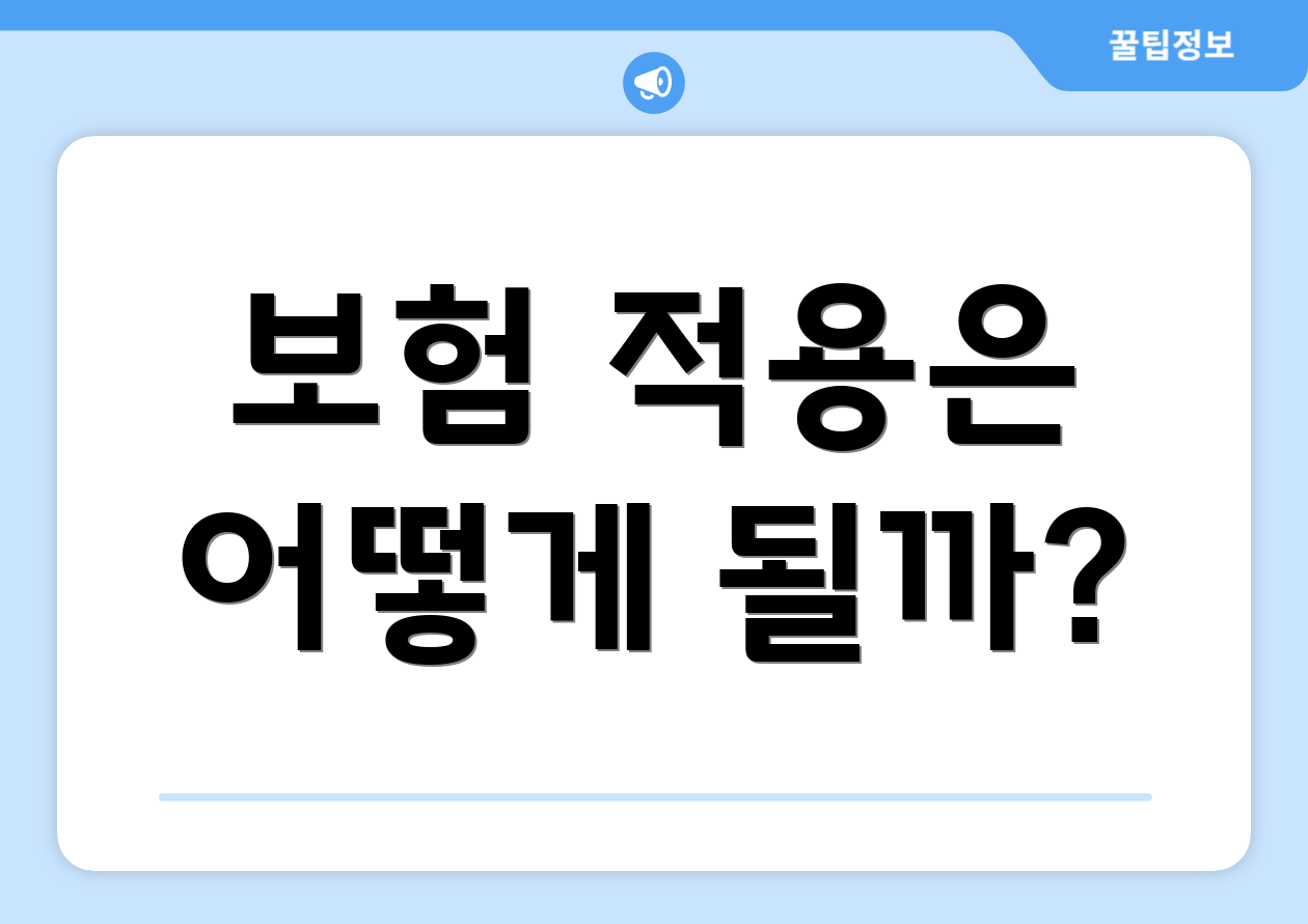 보험 적용은 어떻게 될까?