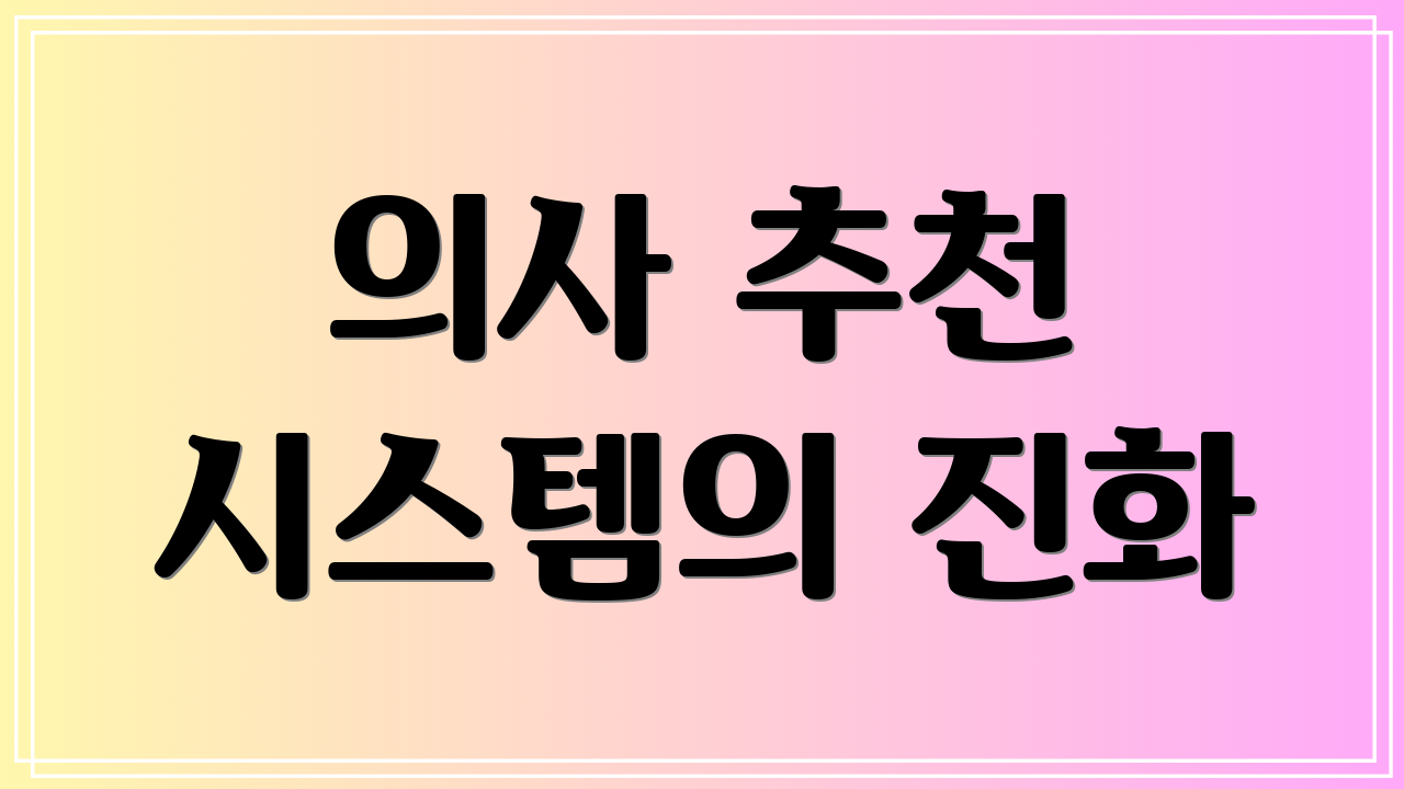 의사 추천 시스템의 진화