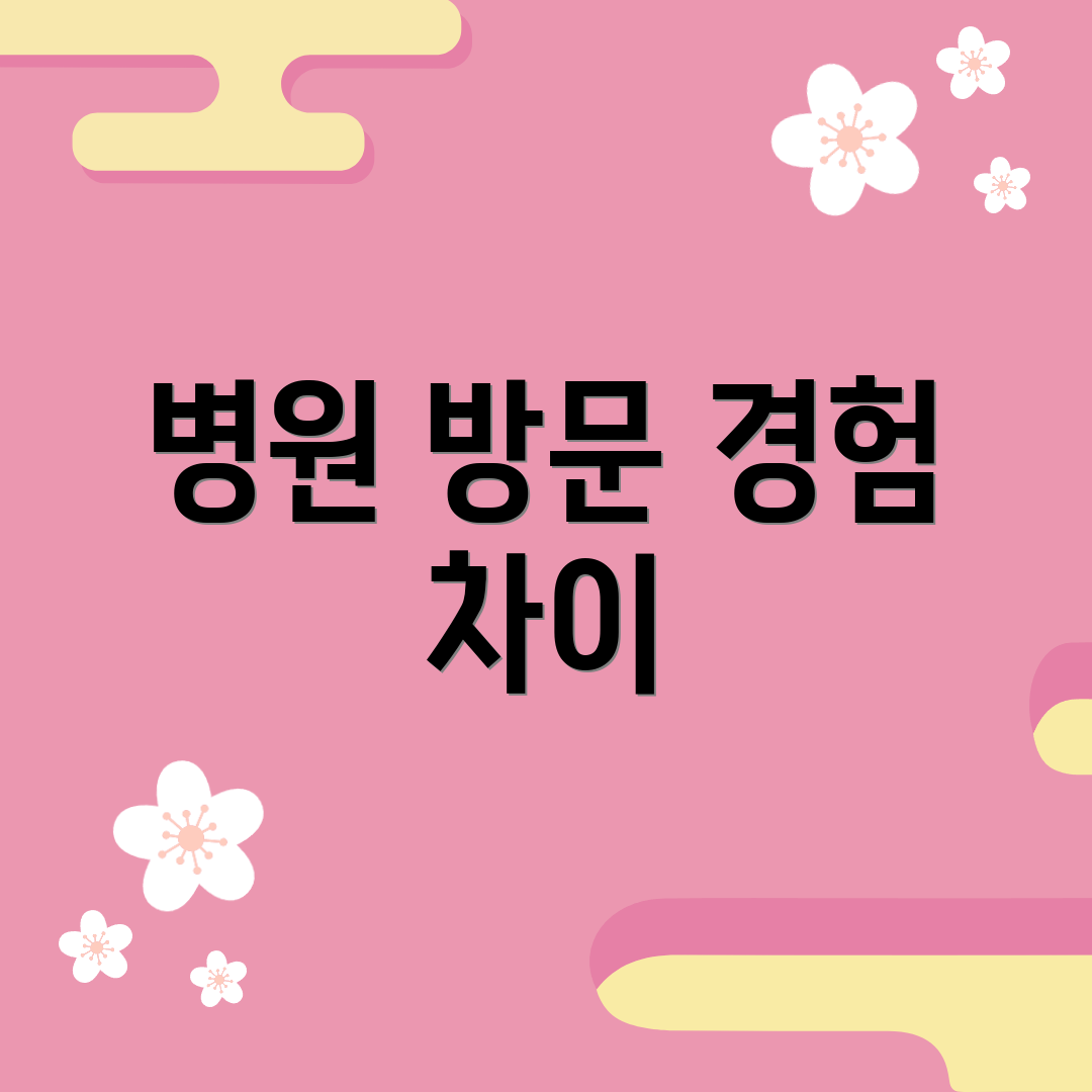병원 방문 경험 차이