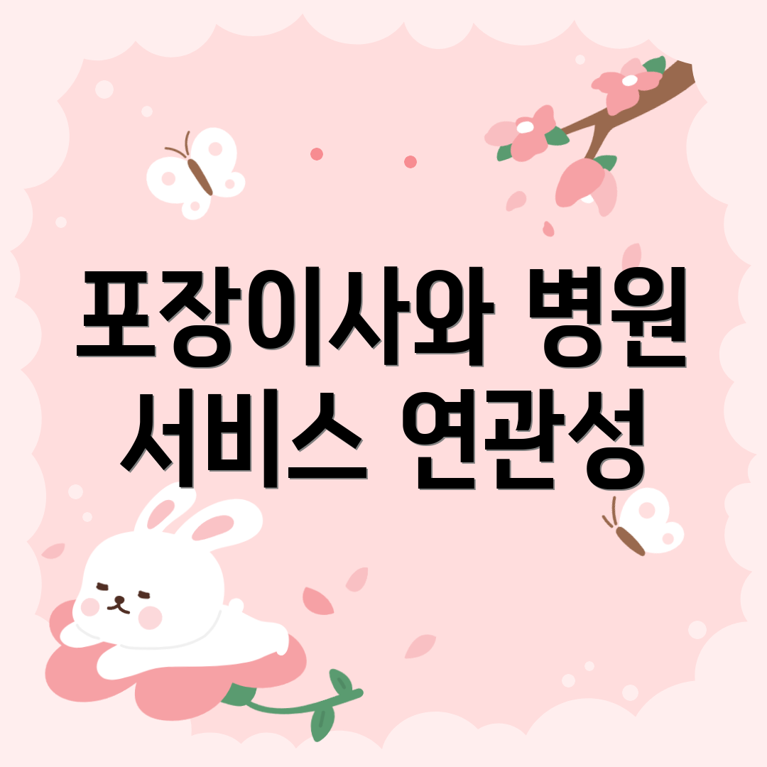 포장이사와 병원 서비스 연관성