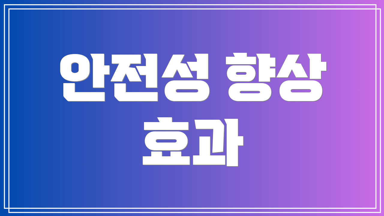 안전성 향상 효과