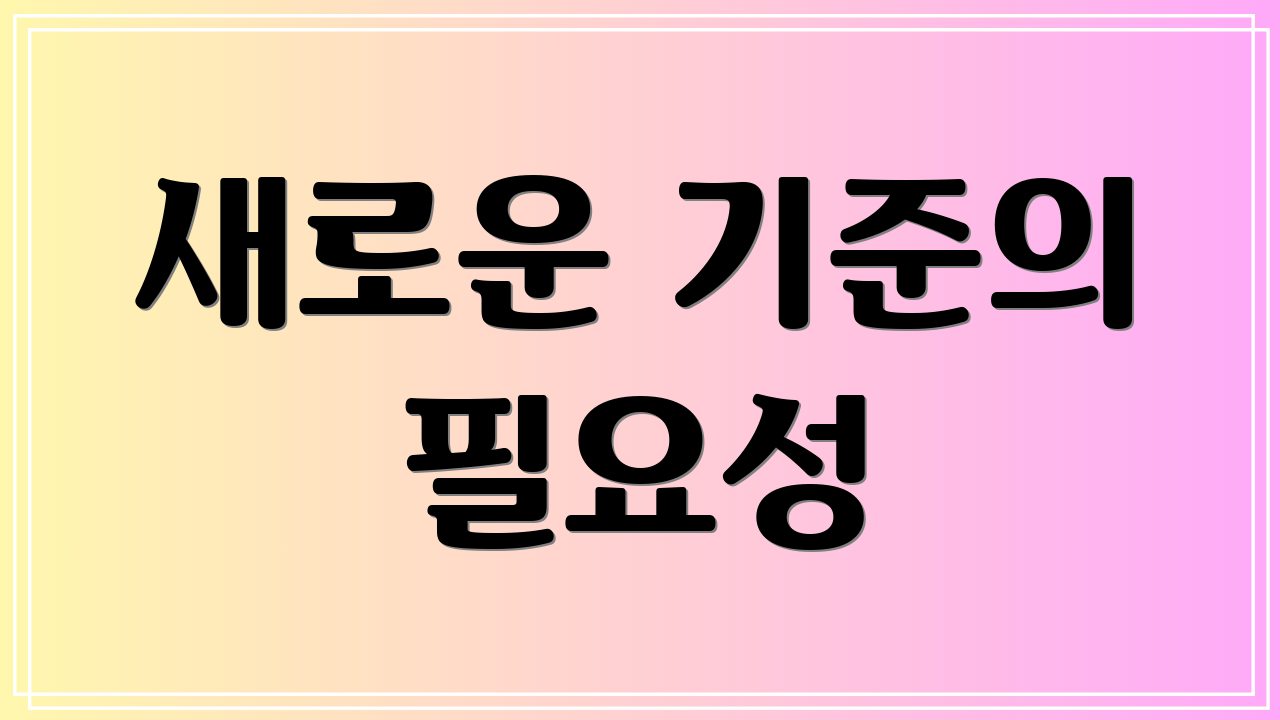 새로운 기준의 필요성