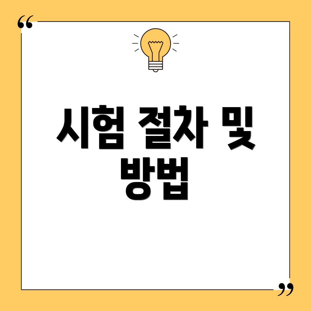 시험 절차 및 방법