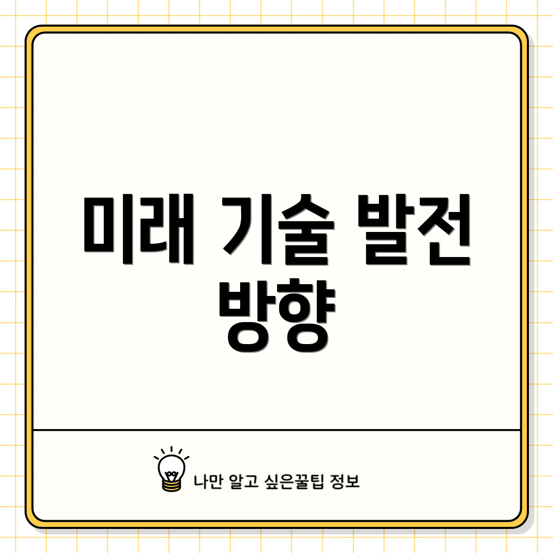 미래 기술 발전 방향