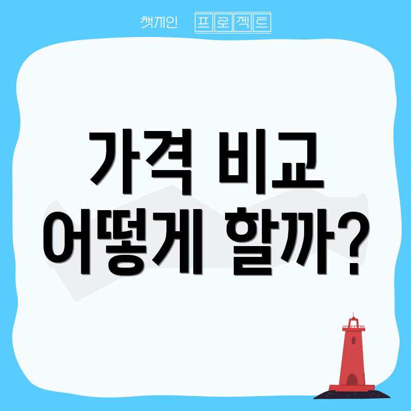 가격 비교 어떻게 할까?