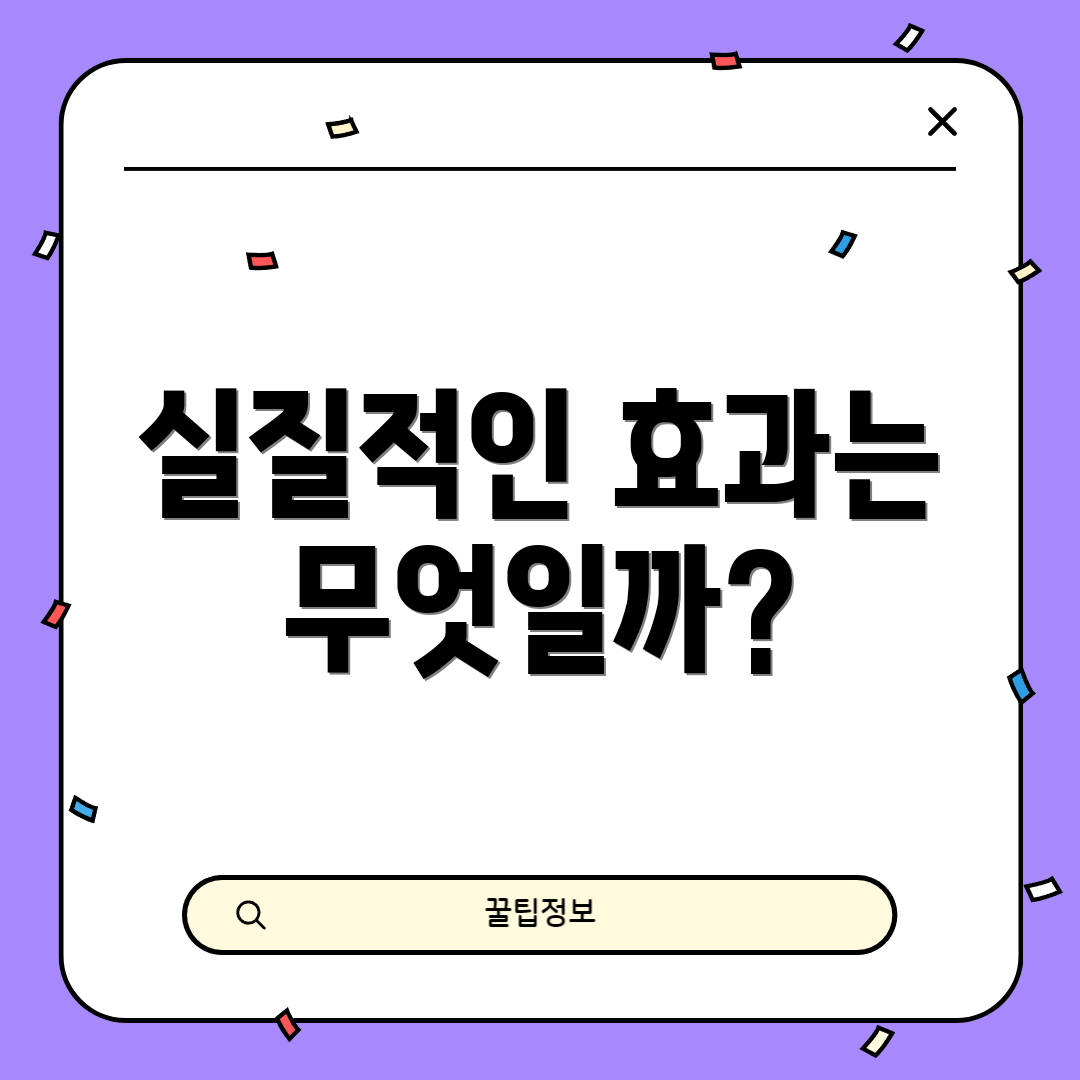 실질적인 효과는 무엇일까?