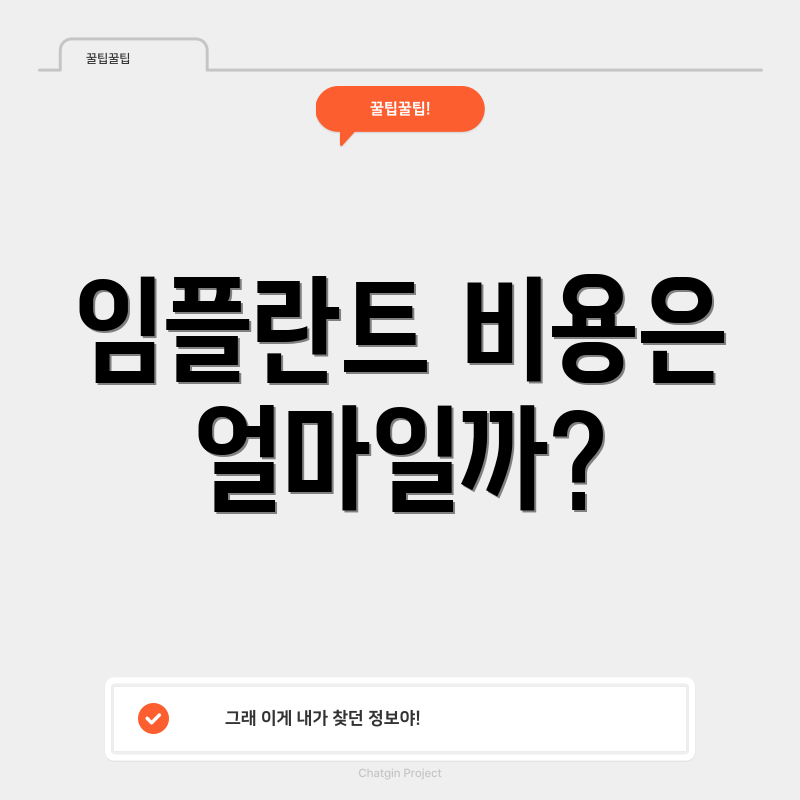 임플란트 비용은 얼마일까?