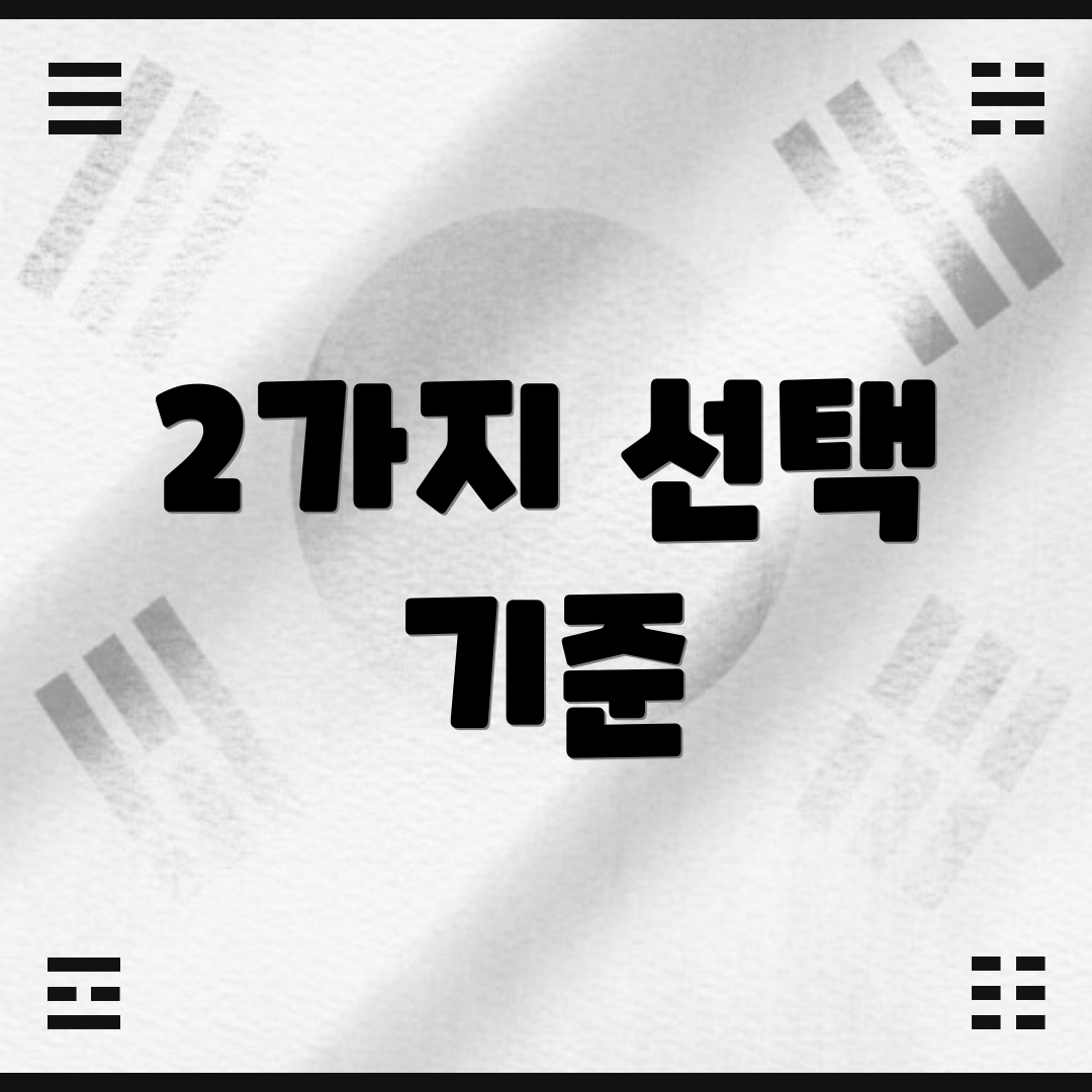 2가지 선택 기준