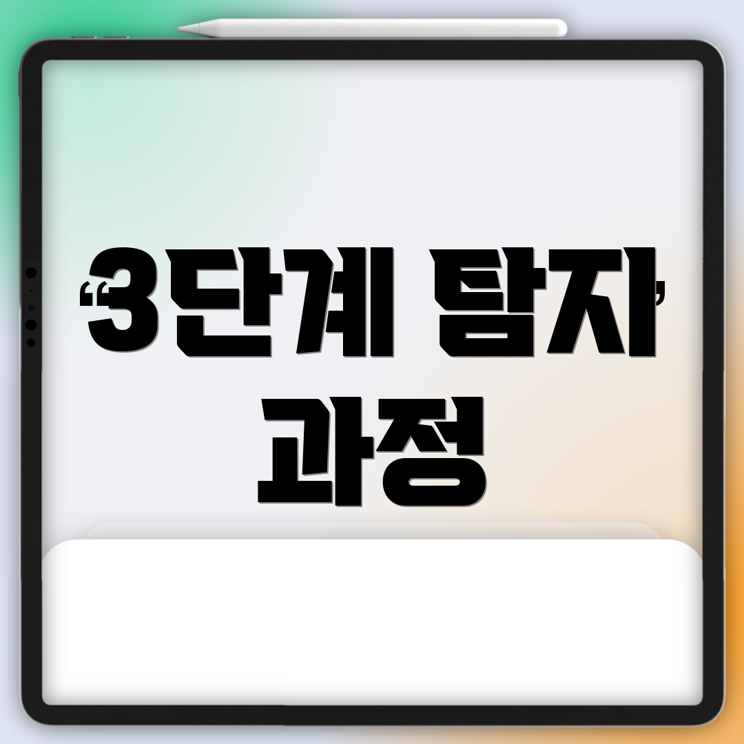 3단계 탐지 과정