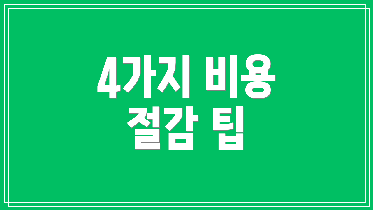 4가지 비용 절감 팁