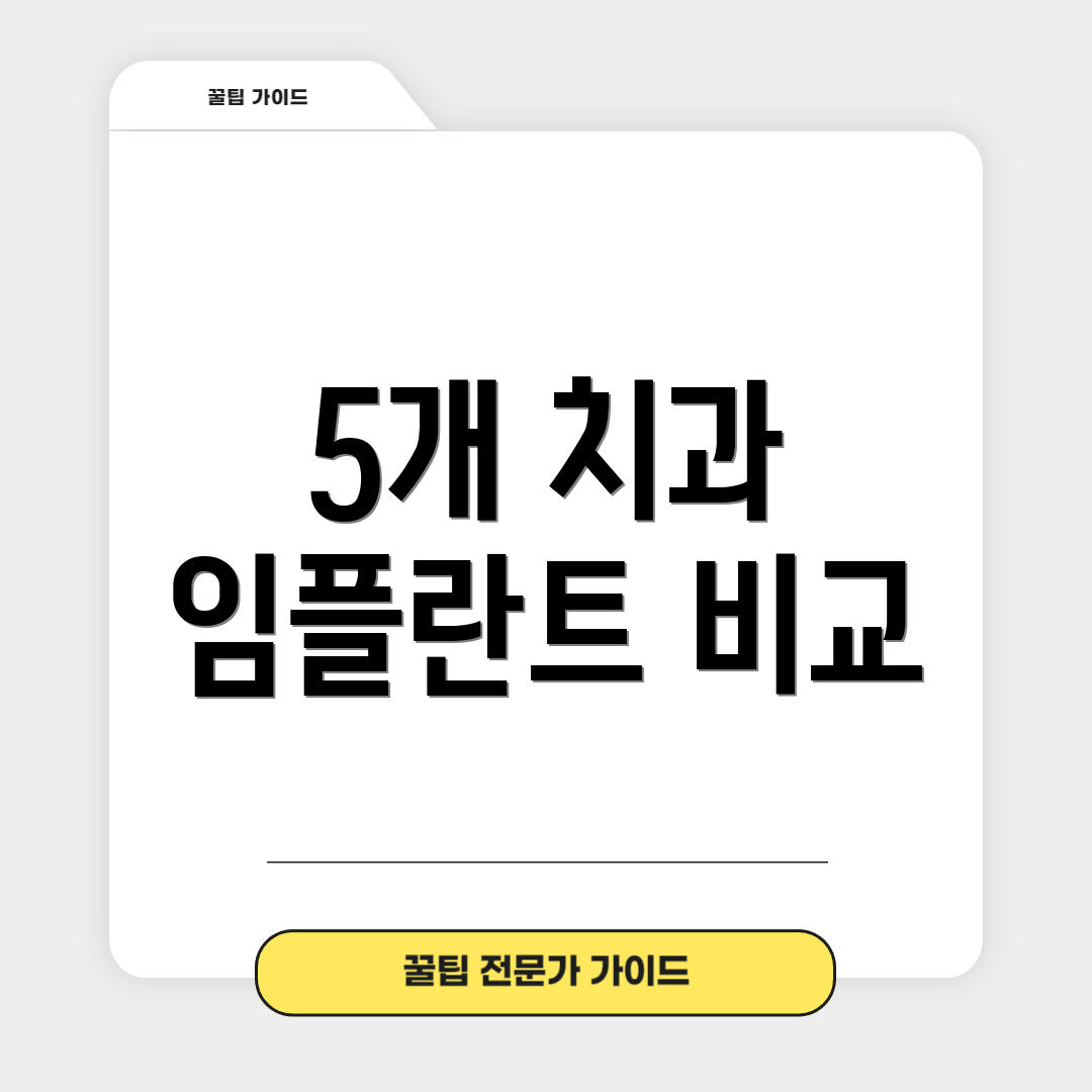 5개 치과 임플란트 비교