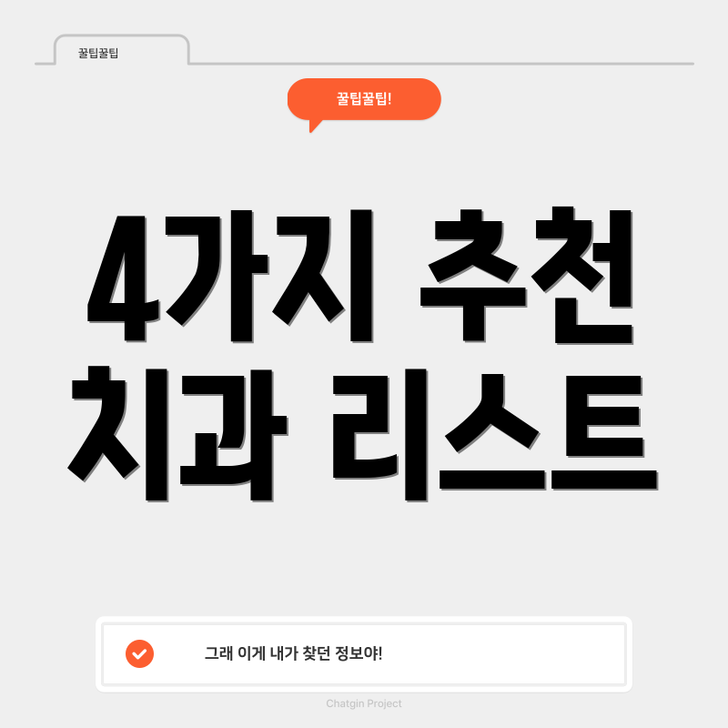 4가지 추천 치과 리스트