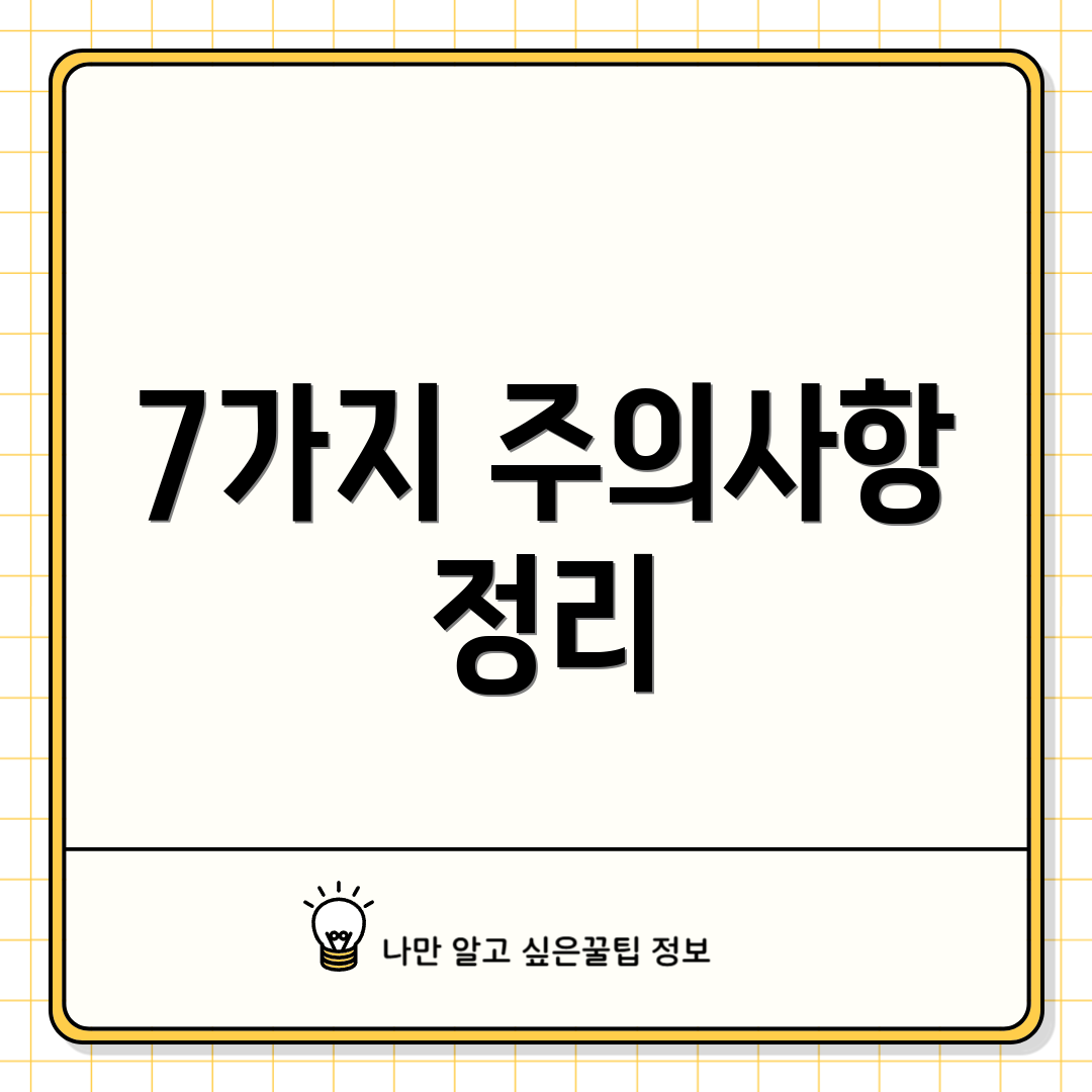 7가지 주의사항 정리