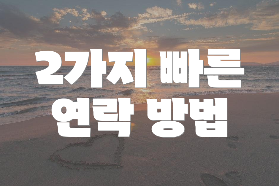 2가지 빠른 연락 방법
