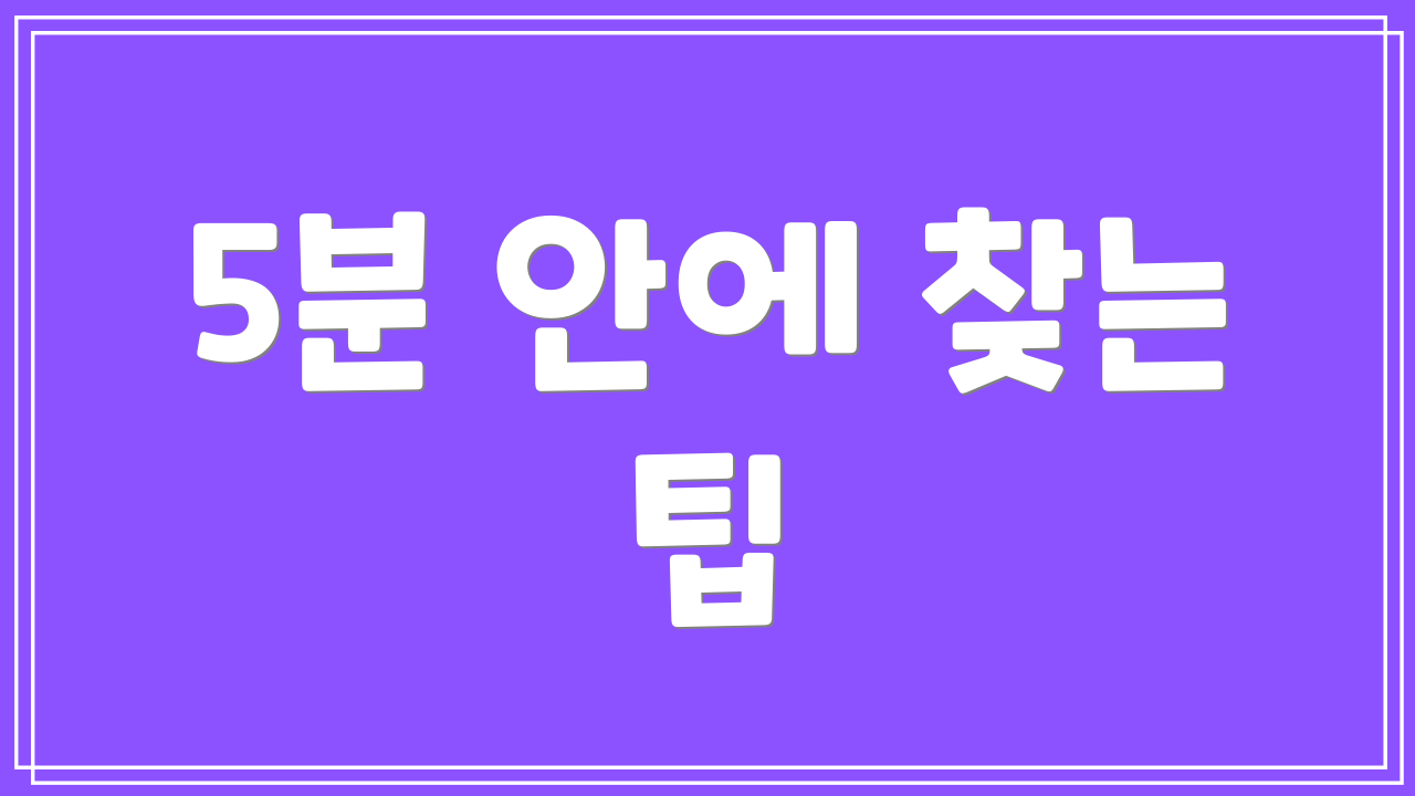 5분 안에 찾는 팁
