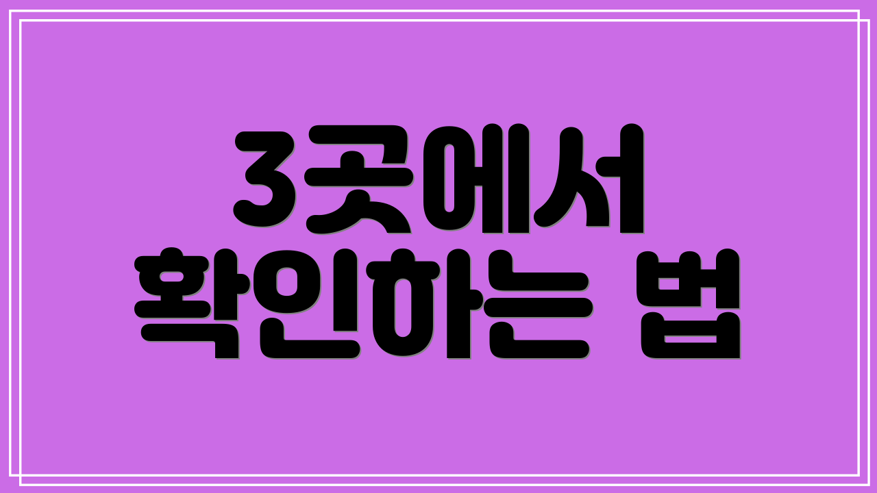 3곳에서 확인하는 법