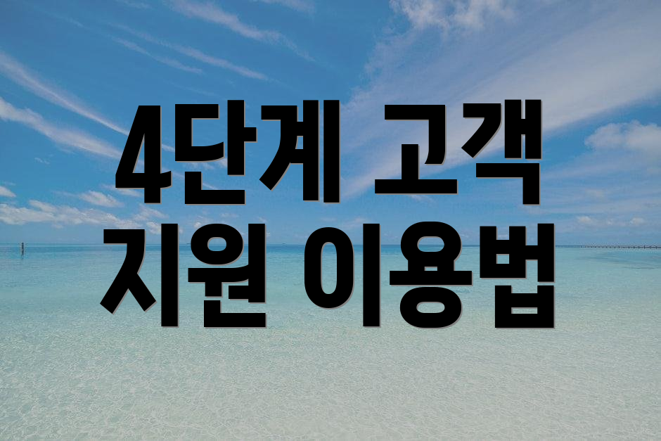 4단계 고객 지원 이용법
