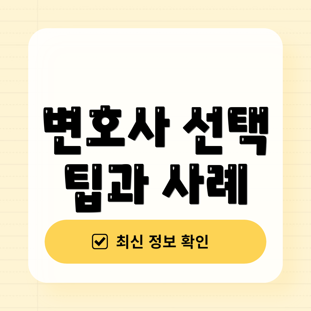 변호사 선택 팁과 사례