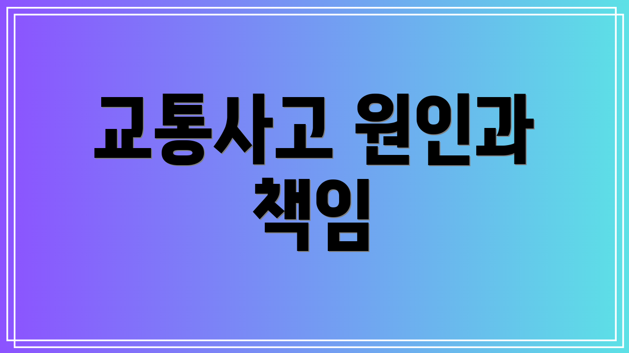 교통사고 원인과 책임