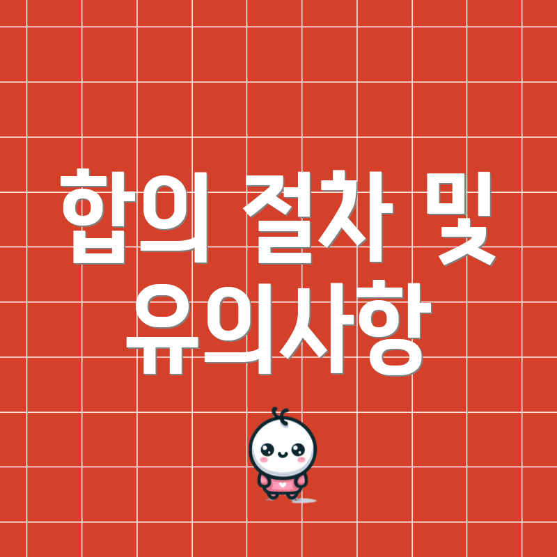 합의 절차 및 유의사항