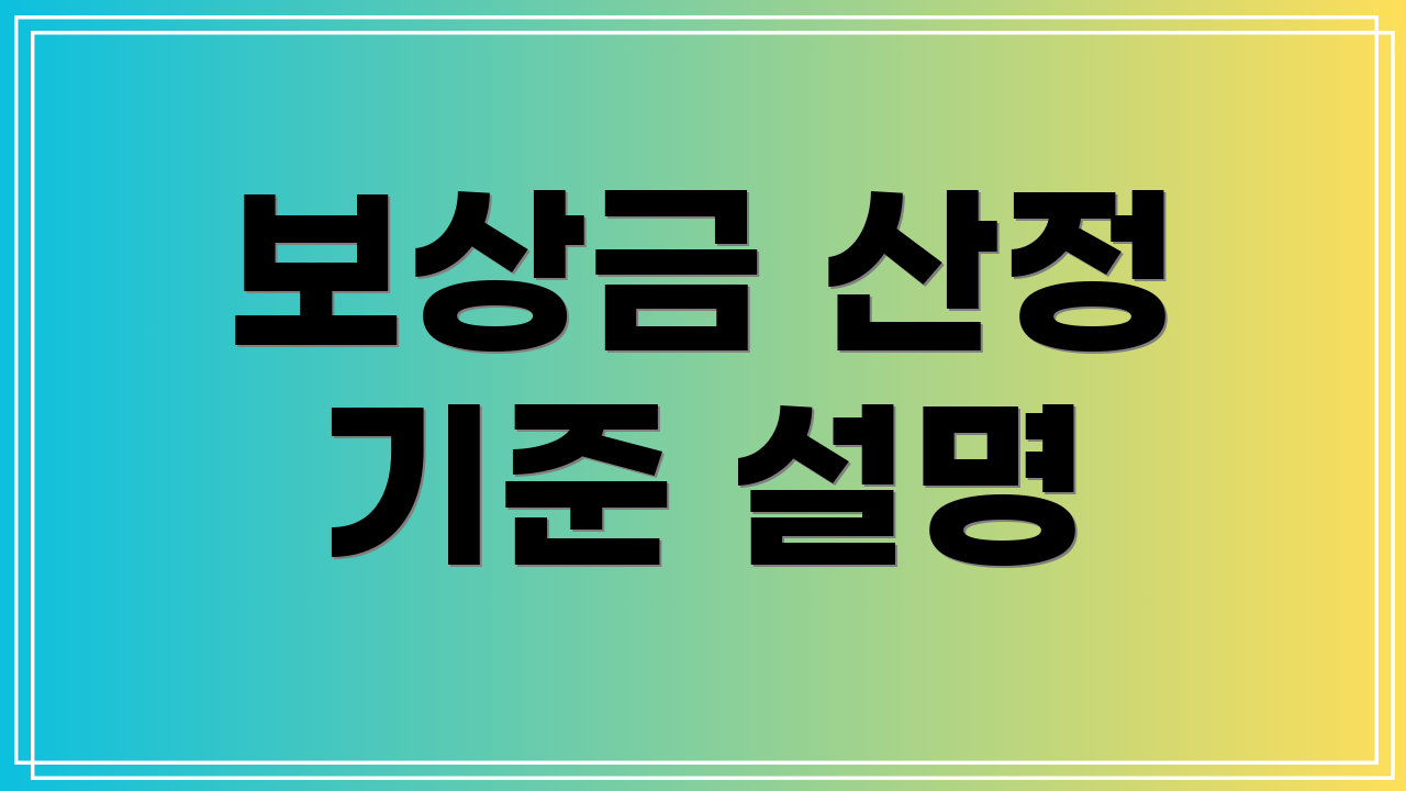 보상금 산정 기준 설명