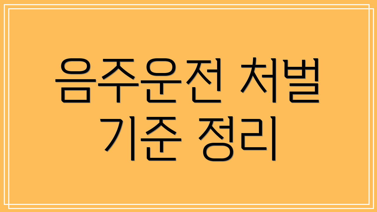 음주운전 처벌 기준 정리