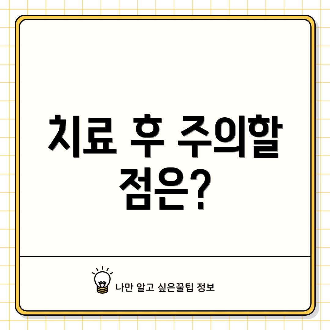 치료 후 주의할 점은?