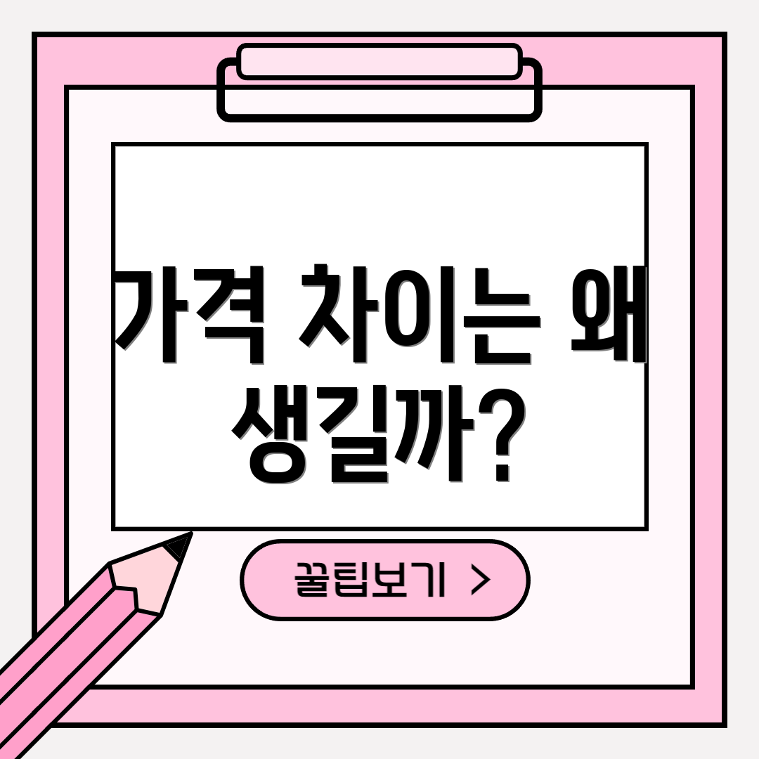 가격 차이는 왜 생길까?