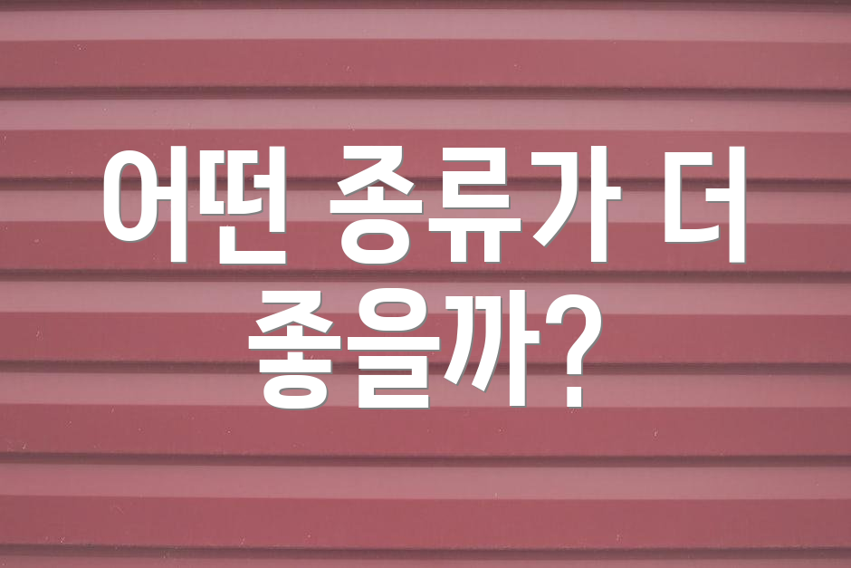 어떤 종류가 더 좋을까?