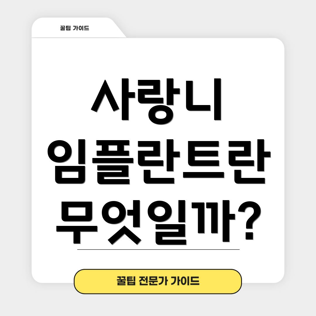 사랑니 임플란트란 무엇일까?
