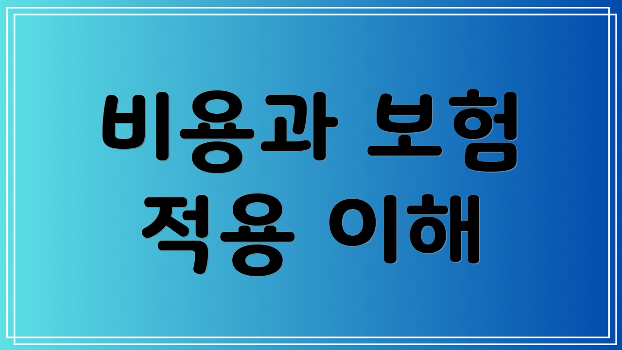 비용과 보험 적용 이해
