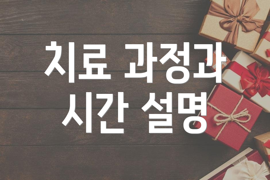 치료 과정과 시간 설명