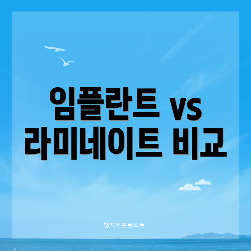 임플란트 vs 라미네이트 비교